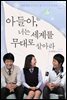 아들아, 너는 세계를 무대로 살아라