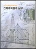 건축계획설계 실무