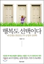 행복도 선택이다