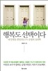 행복도 선택이다