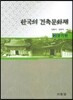 한국의 건축문화재 2 경기편