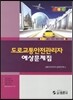도로 교통 안전 관리자 예상문제집