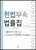 헌법 부속 법률집