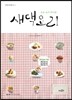 새댁 요리