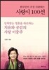 한국인이 가장 사랑하는 사랑시 100선
