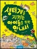 생태계를 지키는 아이들을 위한 안내서