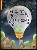 불을 끄면 별이 떠요