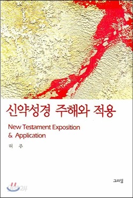 신약성경 주해와 적용 