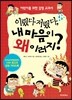 이랬다 저랬다, 내 마음이 왜 이러지?