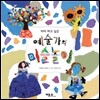 예술가의 미술놀이