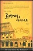 로마서를 아시나요