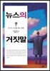 뉴스의 거짓말