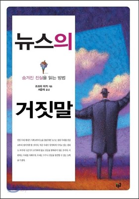 뉴스의 거짓말