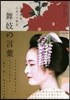 舞妓の言葉