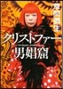クリストファ-男娼窟