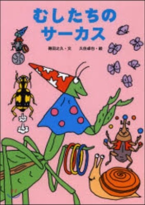 むしたちのサ-カス