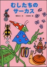 むしたちのサ-カス