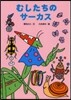 むしたちのサ-カス