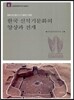 한국 신석기문화의 양상과 전개