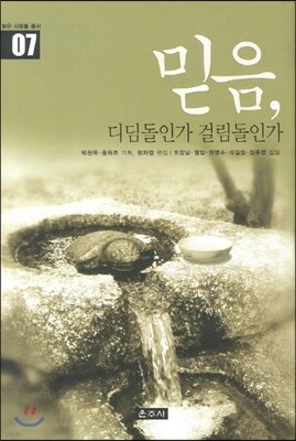 믿음, 디딤돌인가 걸림돌인가