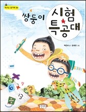쌍둥이 시험 특공대