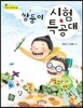 쌍둥이 시험 특공대