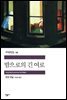 밤으로의 긴 여로 - 세계문학전집 069