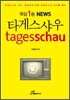 타게스샤우
