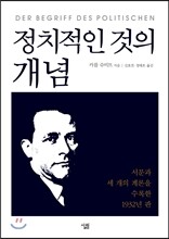 정치적인 것의 개념