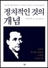 정치적인 것의 개념