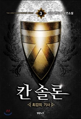 칸솔론 3