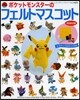 ポケットモンスタ-のフェルトマスコット