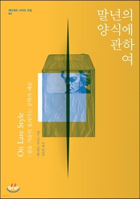 말년의 양식에 관하여