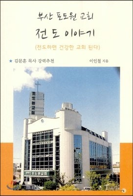 부산 포도원 교회 전도 이야기