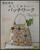 柴田明美澁くてかわいいパッチワ-ク