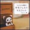つぶらな瞳の羊毛フェルトマスコット