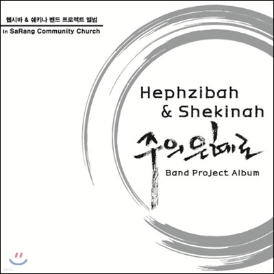 헵시바 & 쉐키나 (Hepzibah & Shekinah) - Band Project Album