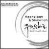 헵시바 & 쉐키나 (Hepzibah & Shekinah) - Band Project Album