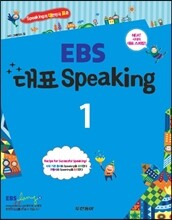 EBS 대표 Speaking 1