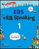 EBS 대표 Speaking 1