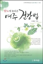 당뇨에 놀라운 여주 건강법
