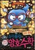 수학 유령의 미스터리 암호 수학