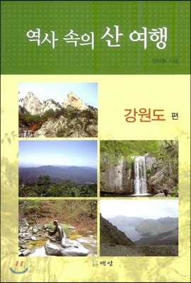 역사 속의 산 여행