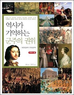 역사가 기억하는 군주의 권위