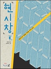 현시창