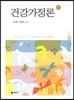 건강가정론