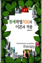 원예작업치료의 이론과 적용