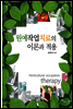 원예작업치료의 이론과 적용