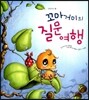 꼬마 거미의 질문 여행