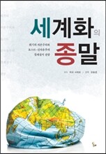 세계화의 종말